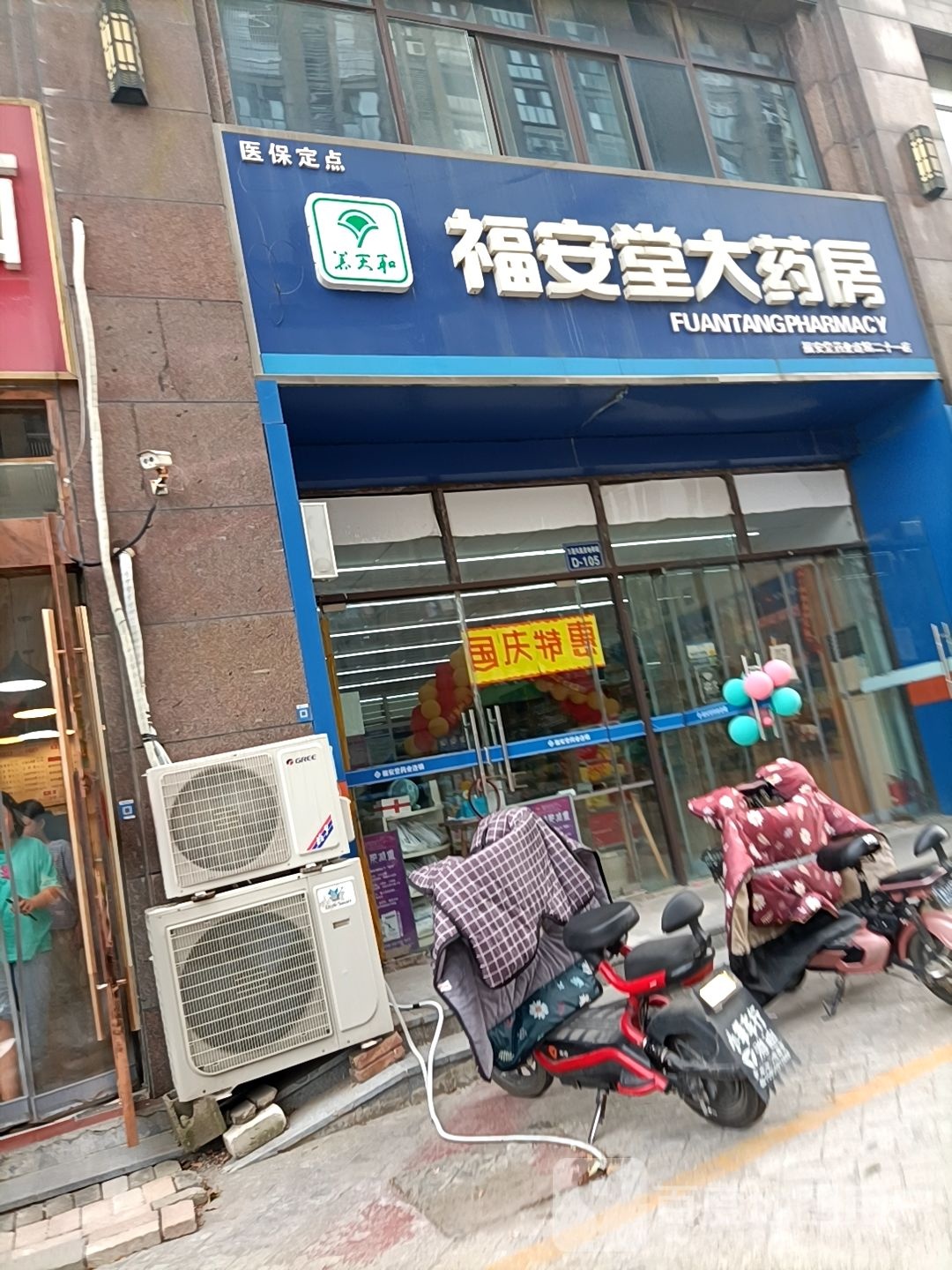 福安堂大药房(二十一店)