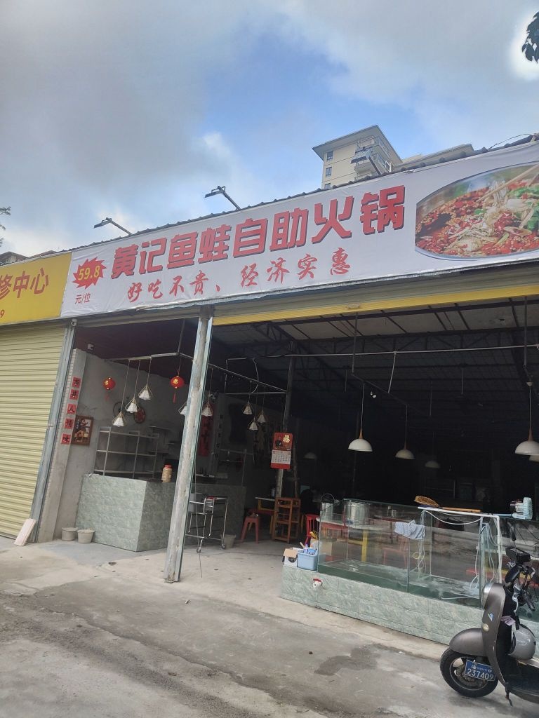 黄记鱼蛙自助火锅(农垦店)