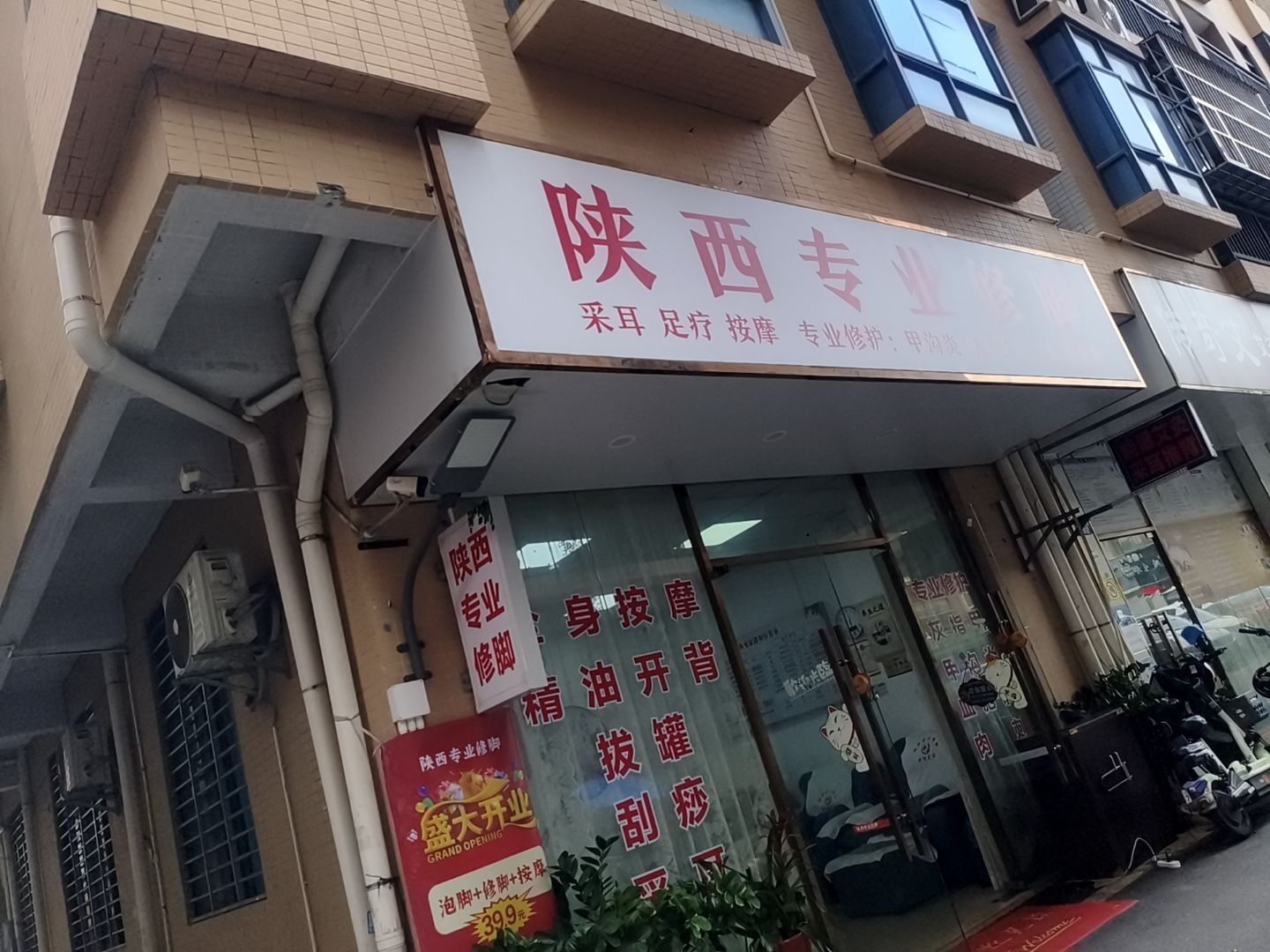 陕西专业修脚