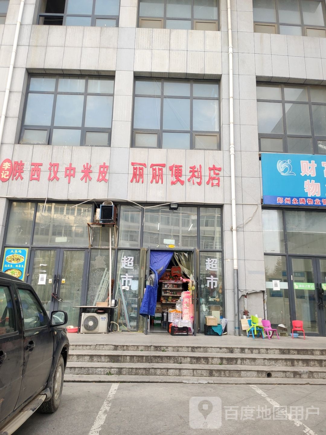 丽丽便利店(财富天阶店)