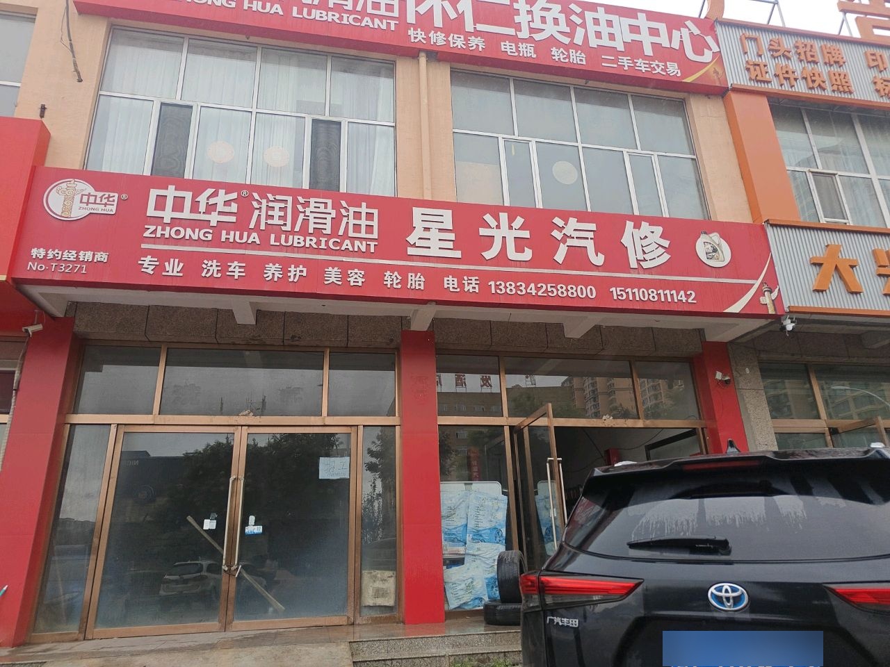 星光汽修(仁人路店)