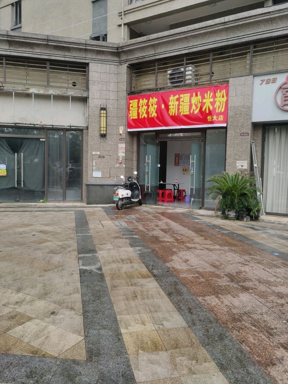 疆筱筱·新疆炒米粉(恒大店)