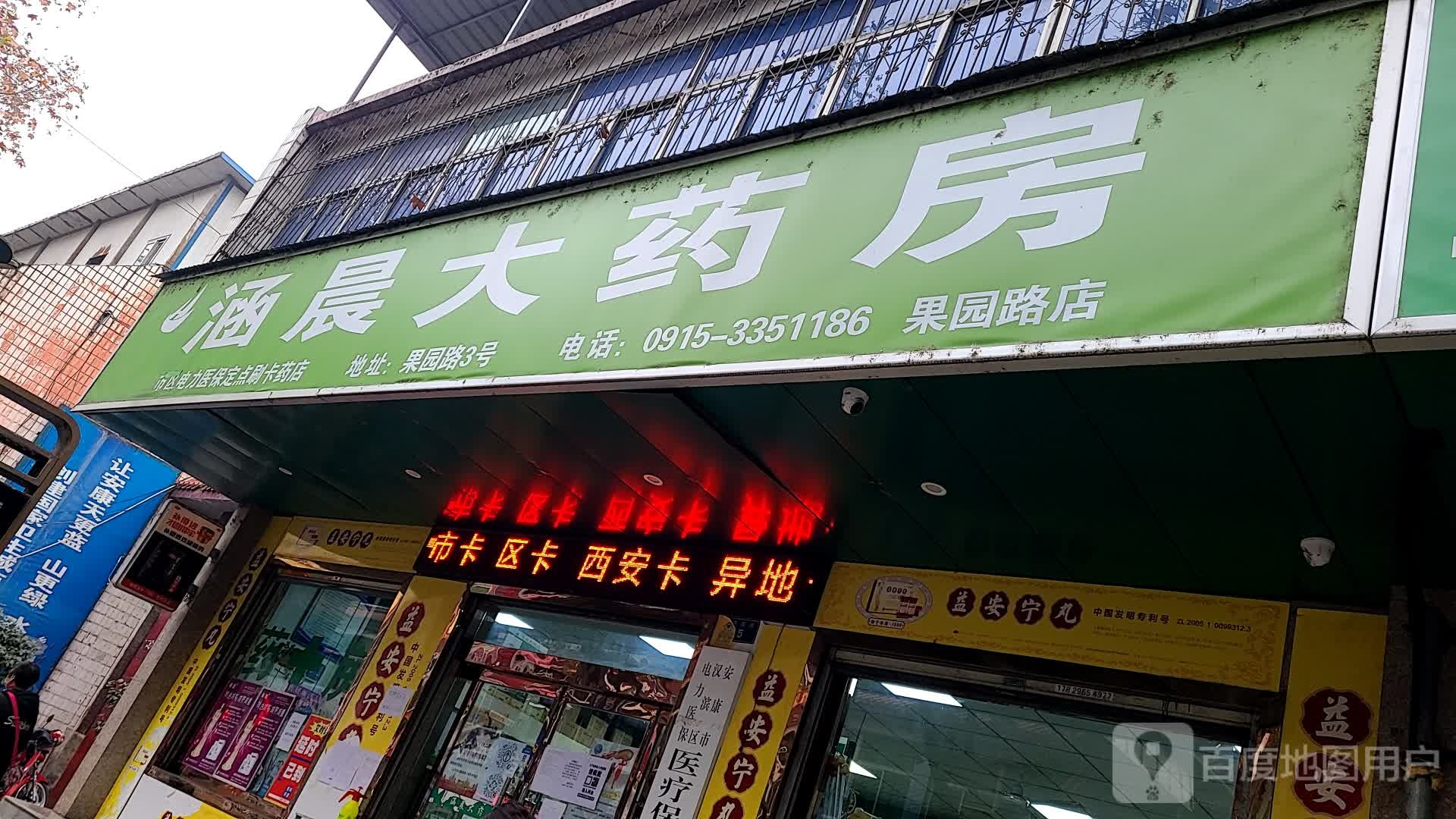 涵晨大药店(果园路店)