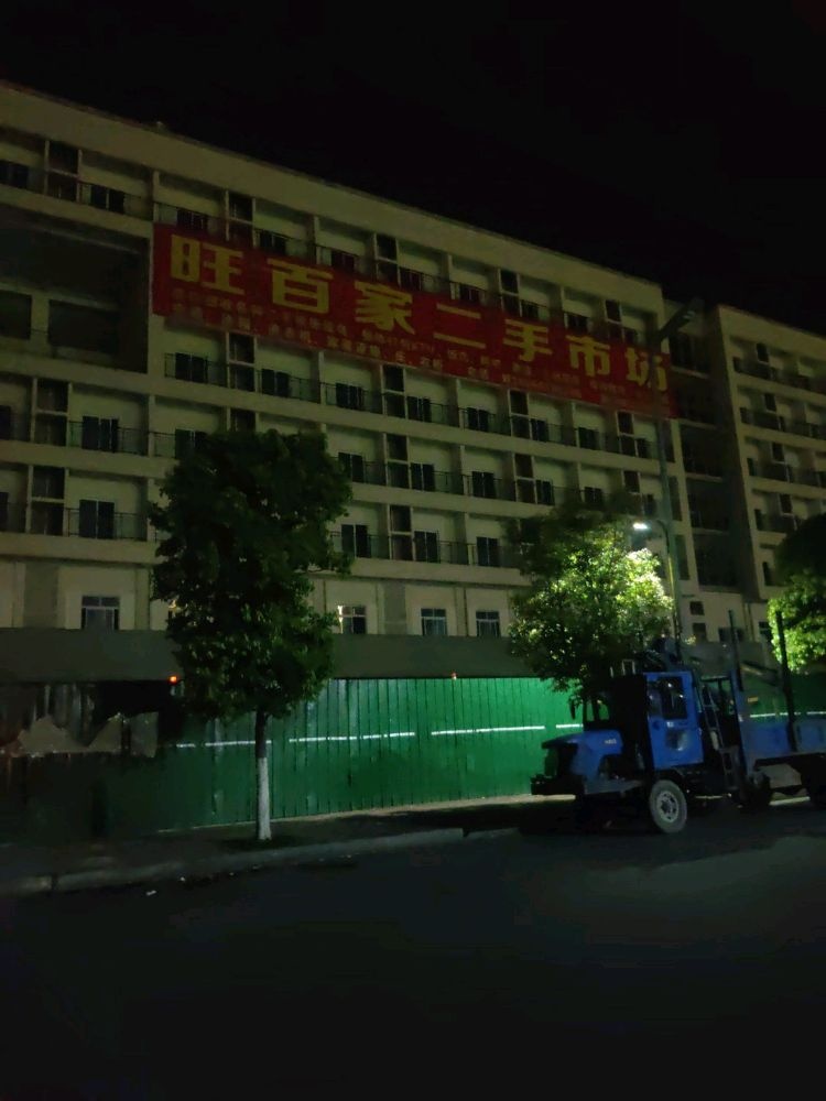 旺百家二手市场