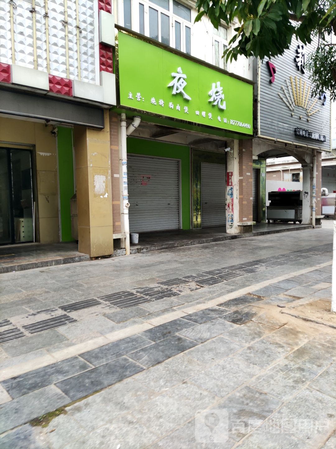 夜烧(龙江半岛花园店)