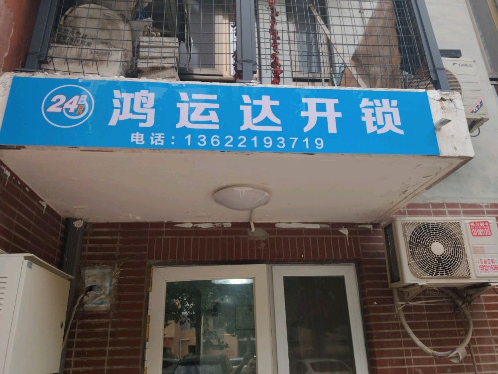 鸿运达开锁换锁指纹锁