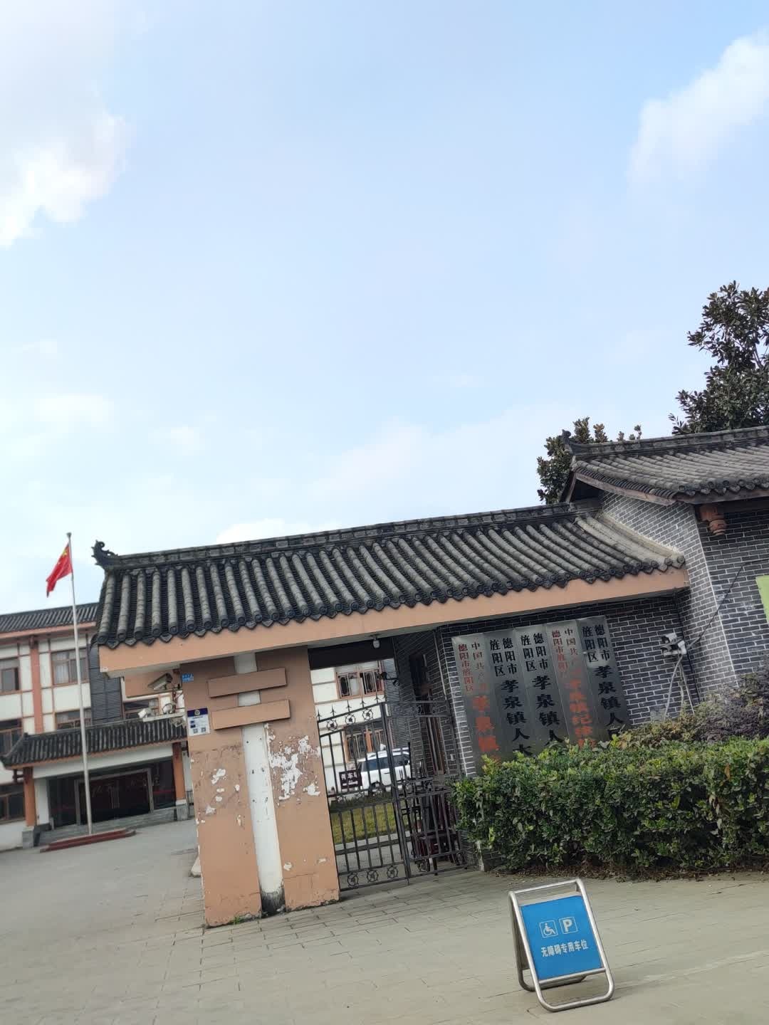 孝泉镇人民政府
