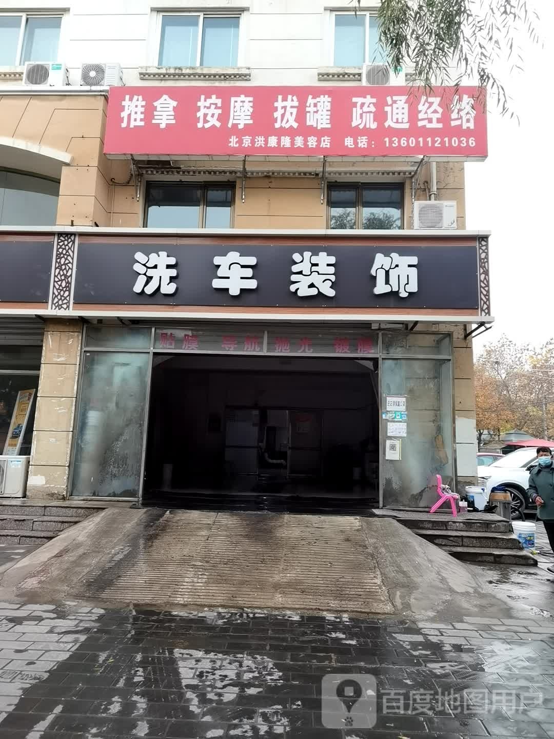 车驰天下洗车装饰