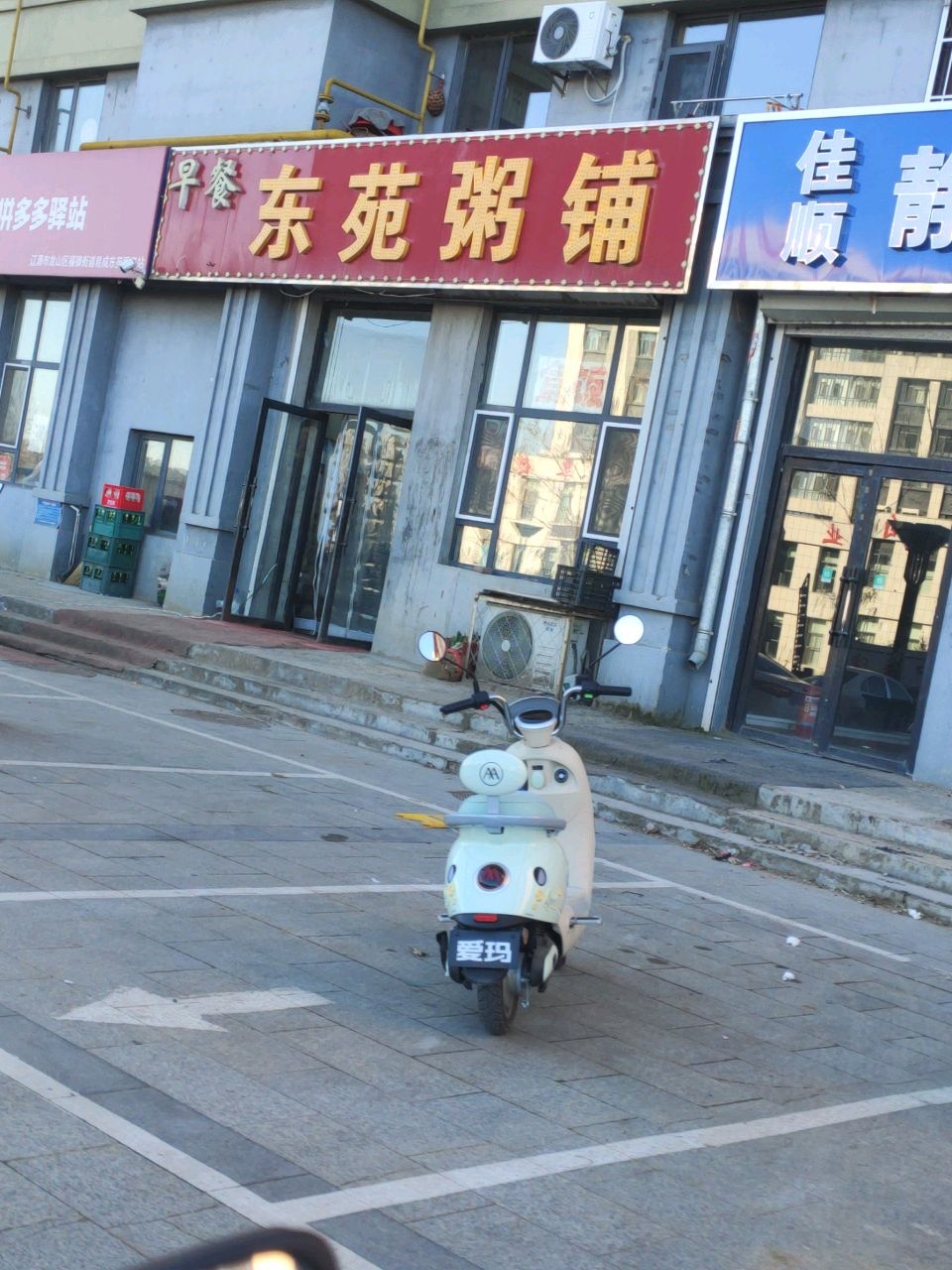 东苑粥铺(易城东苑店)