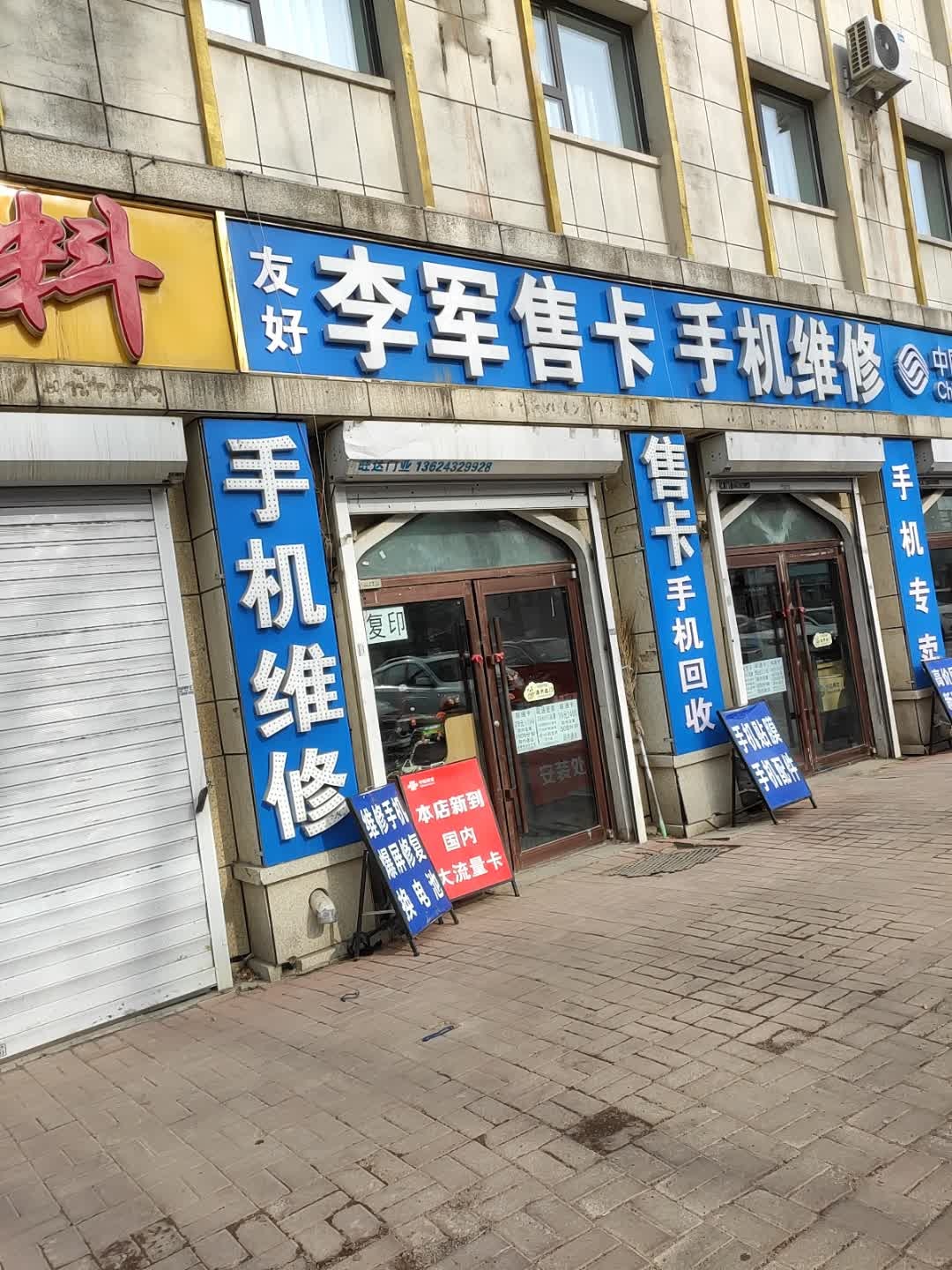 友好李军售卡手机维修