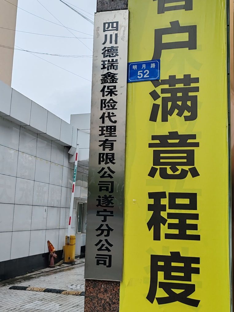 四川德瑞鑫保险代理有限公司遂宁分公司