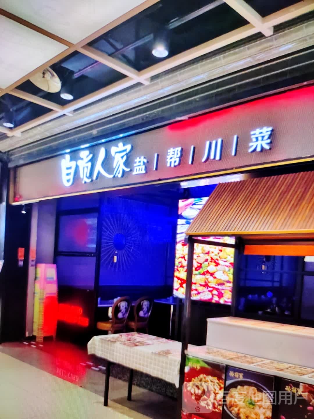 自贡人家盐帮川菜(铜陵八佰伴生活广场石城大道店)