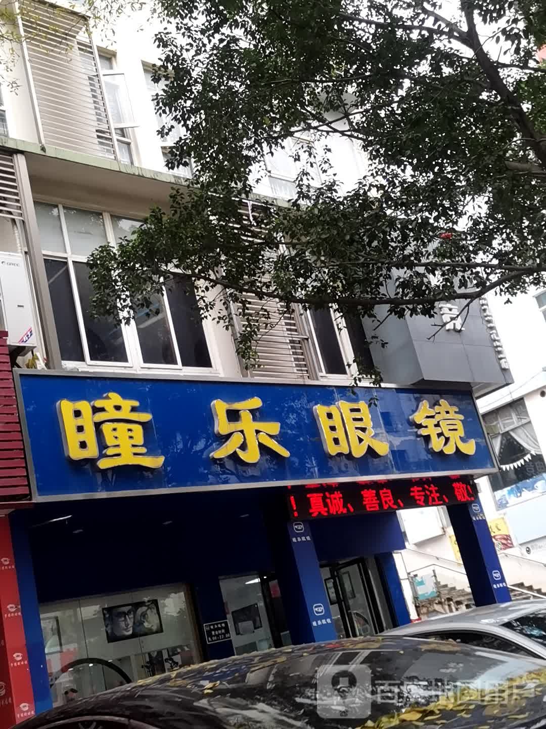 瞳乐眼睛(金港大道店)