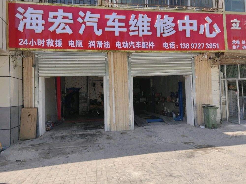 海宏汽车维修中心