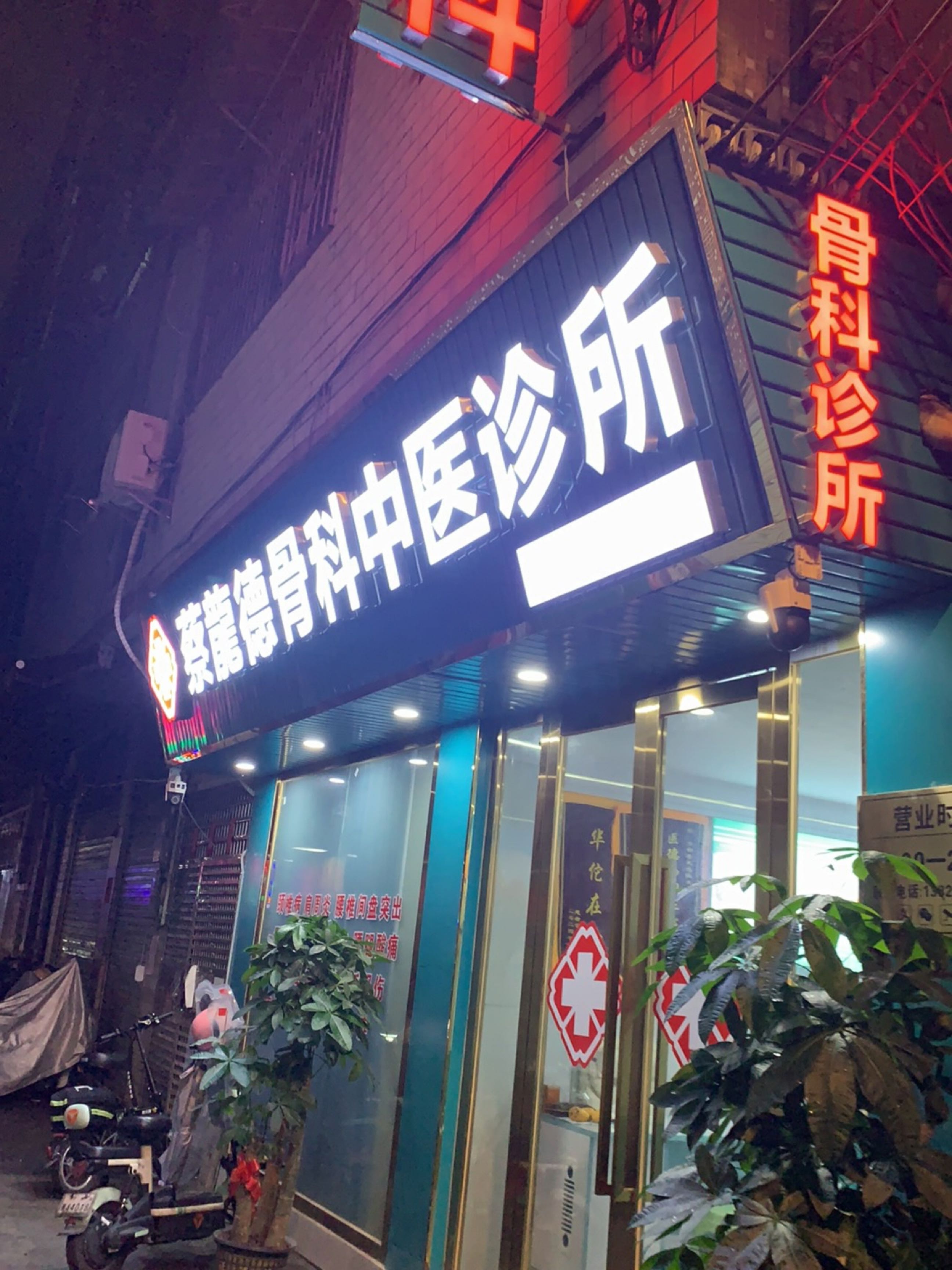 蔡龙德骨科中医诊所