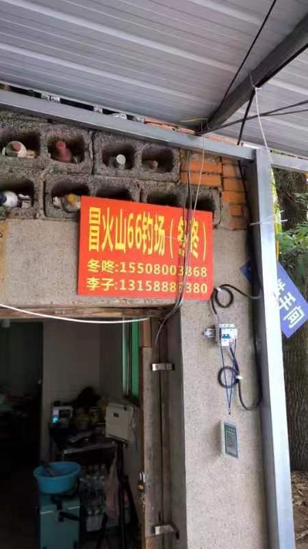 冒火山66钓场