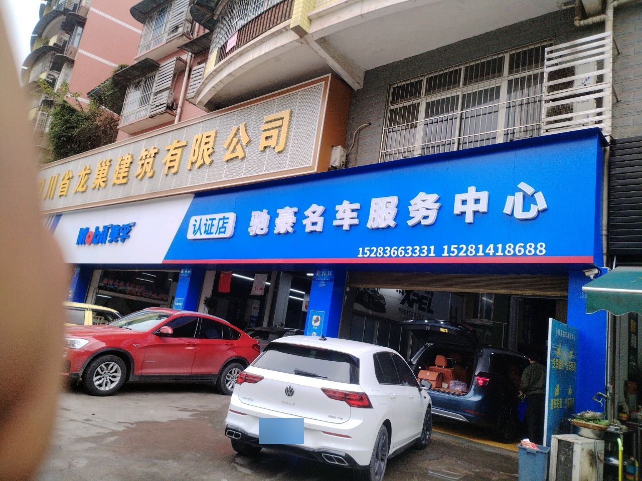 驰豪名车服务中心