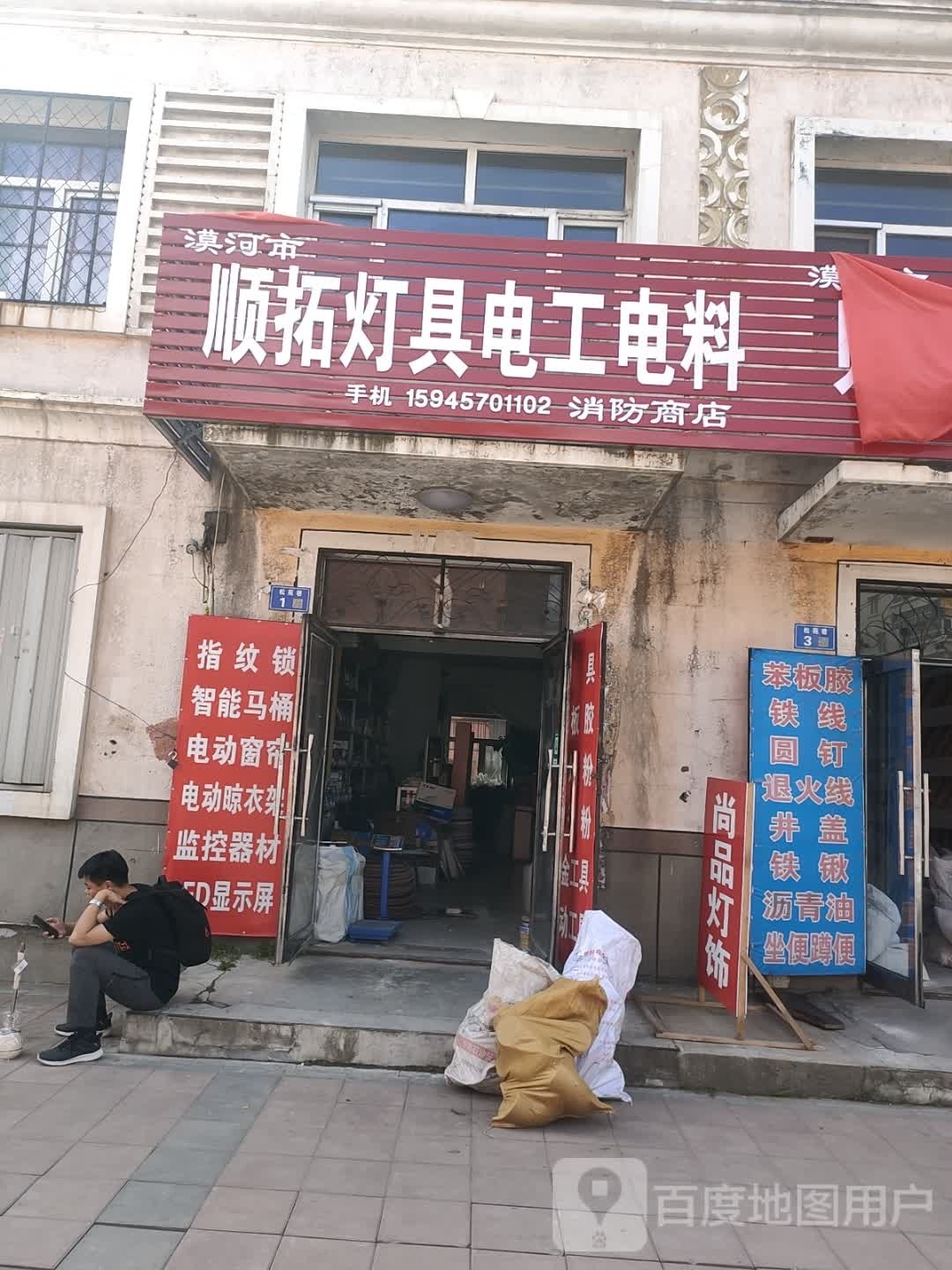 顺拓灯具电工电料