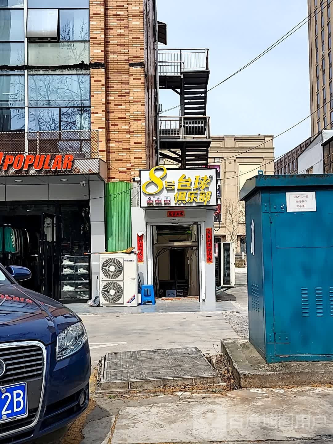 8号台球棋牌俱乐部