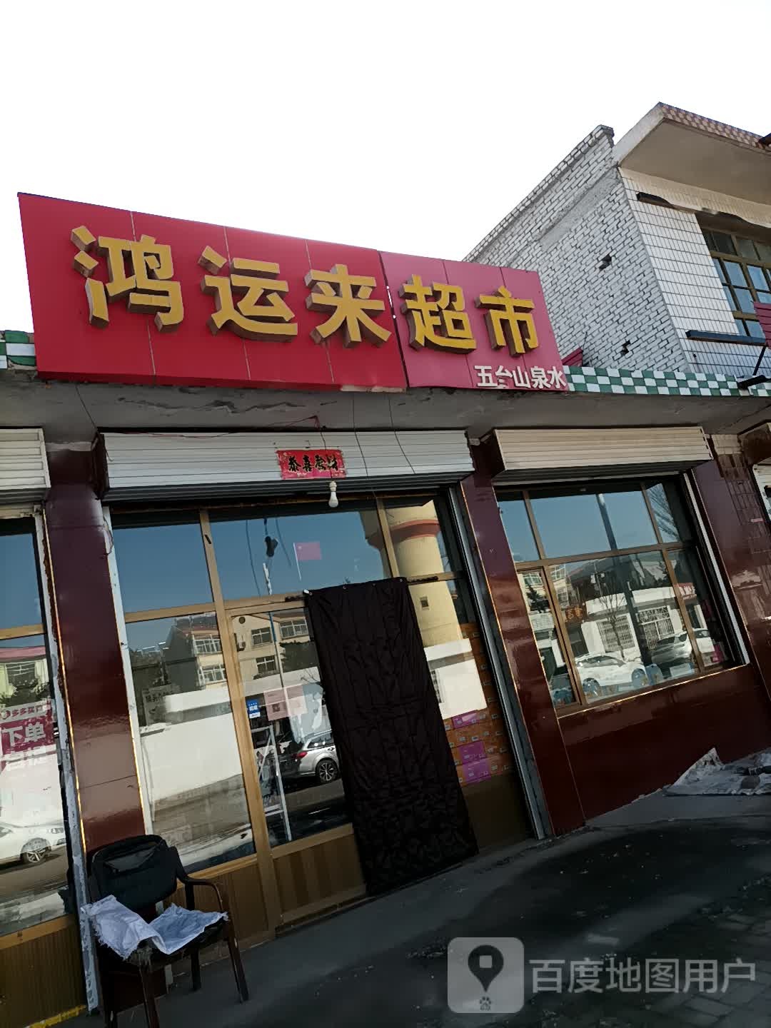 鸿运来超市(金光大街店)