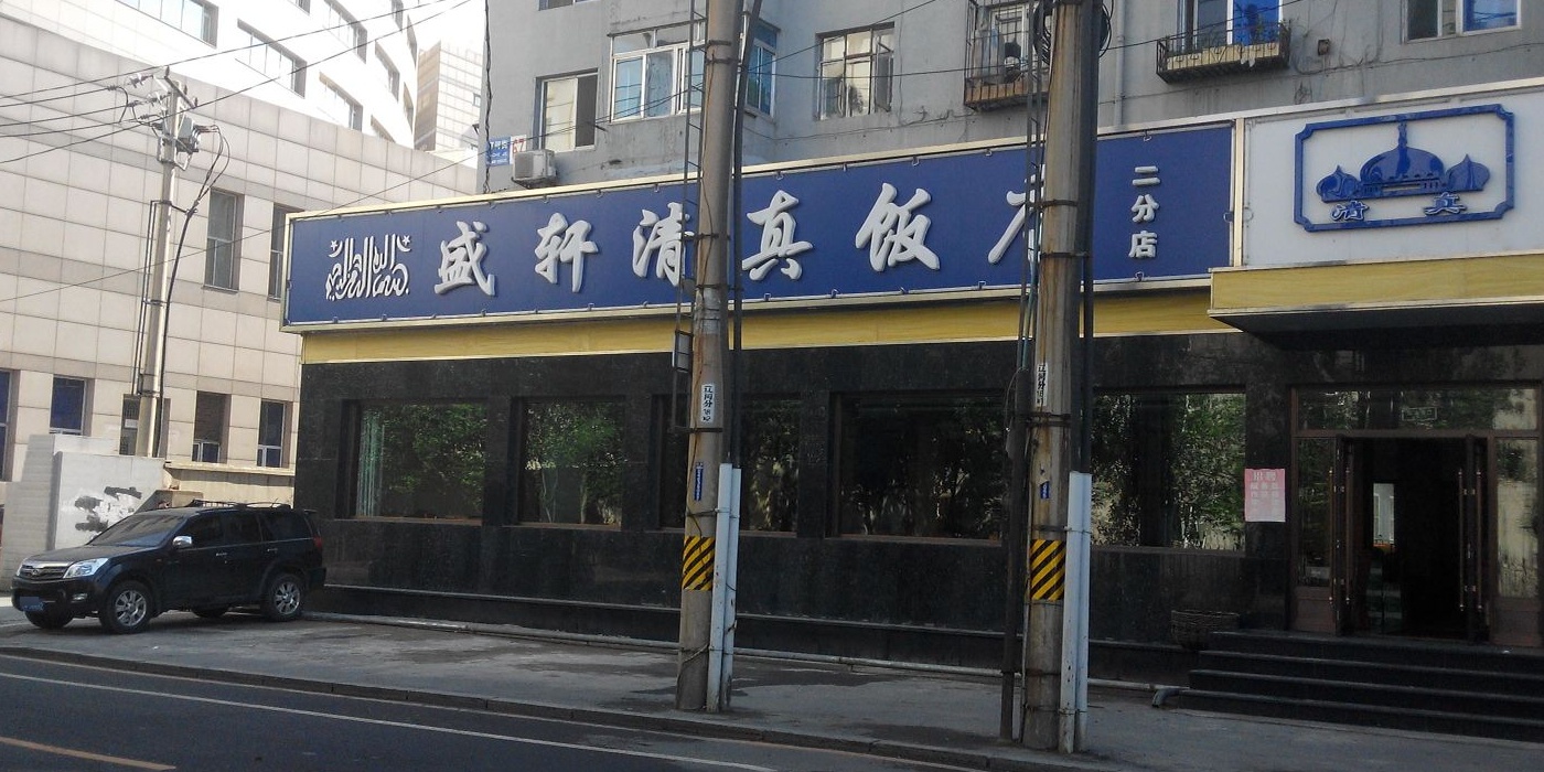 盛轩清真小吃部(辽河街店)