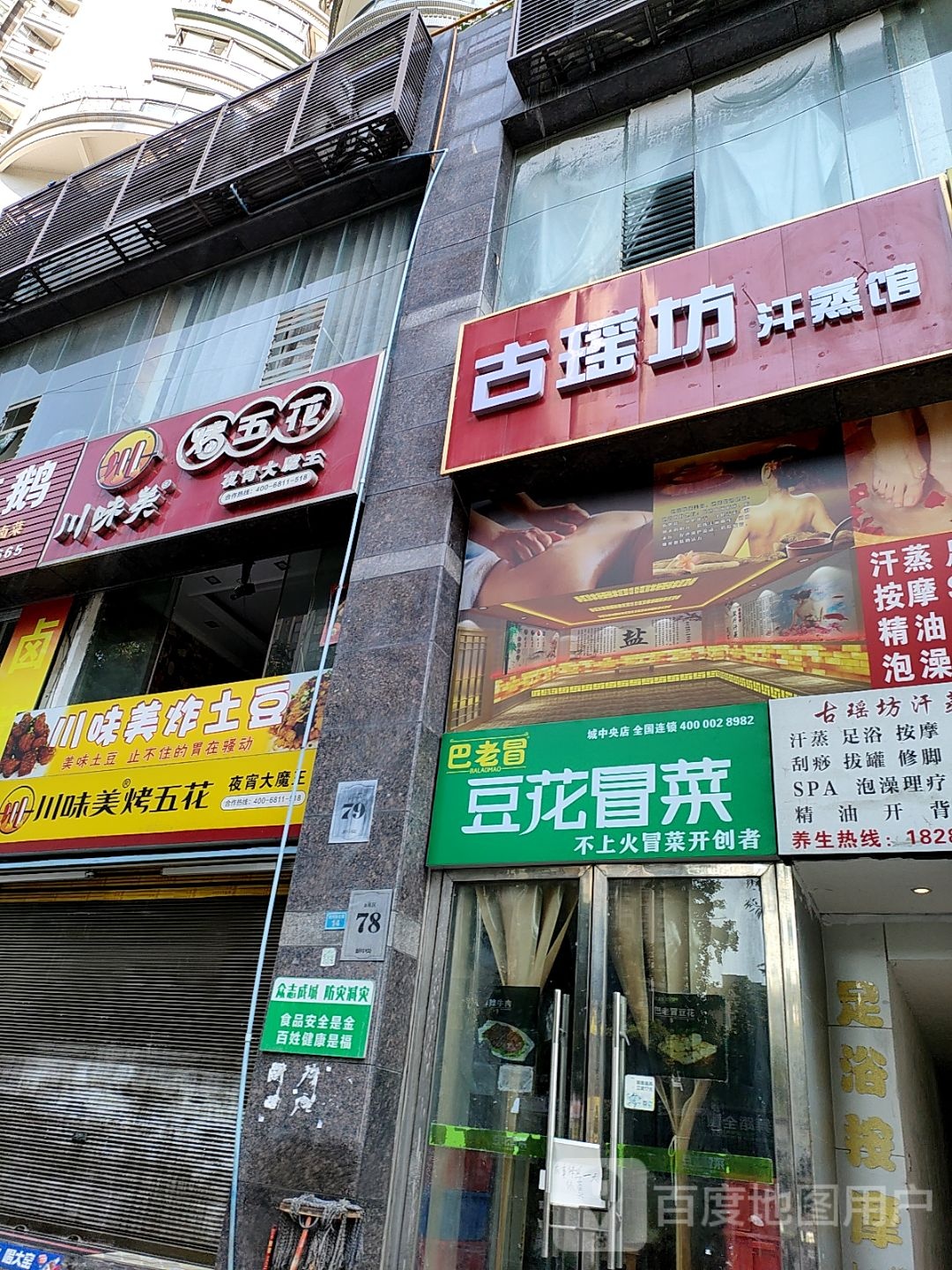 古瑶坊汗蒸馆