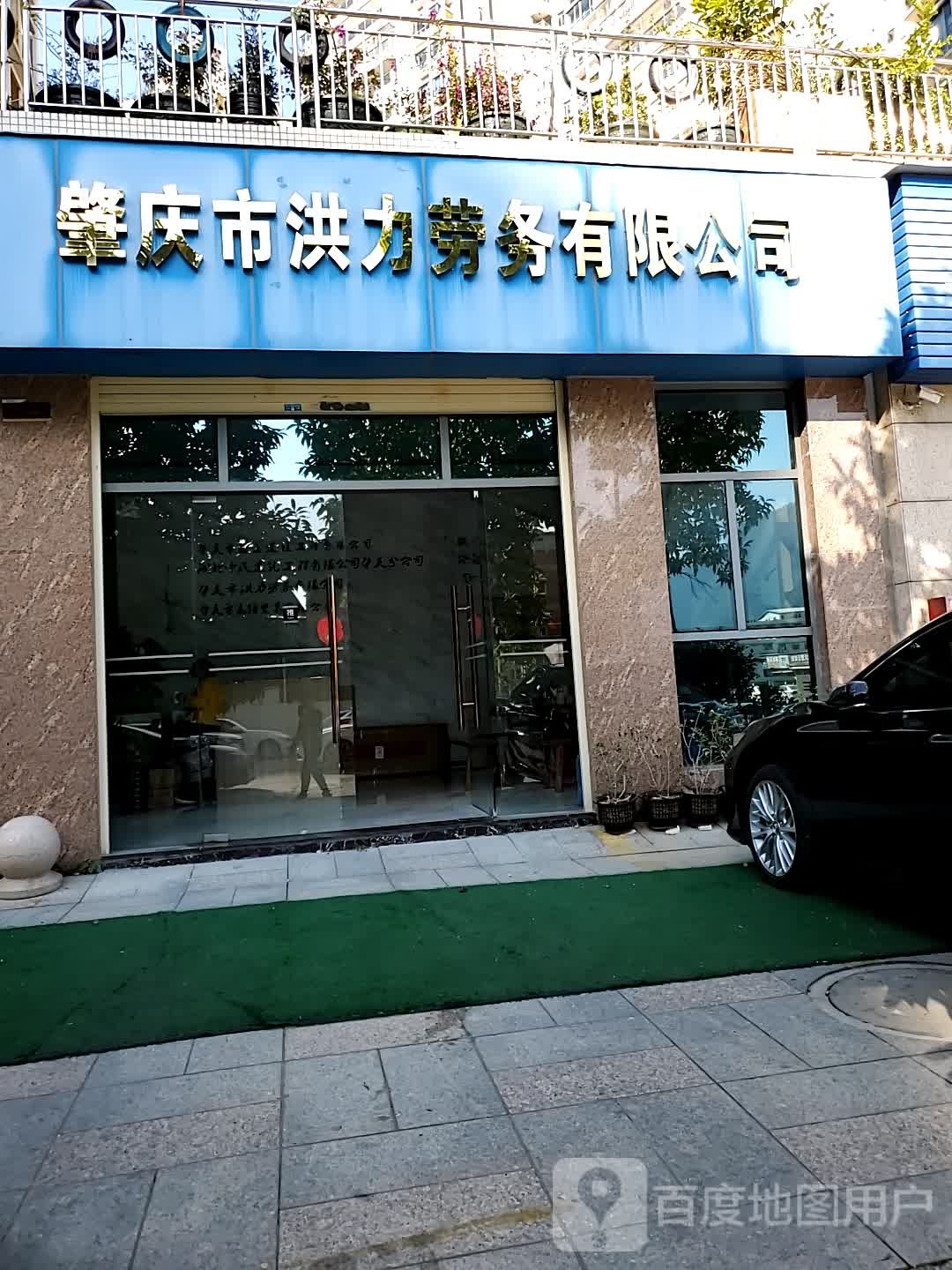 肇庆市洪力劳务有限公司