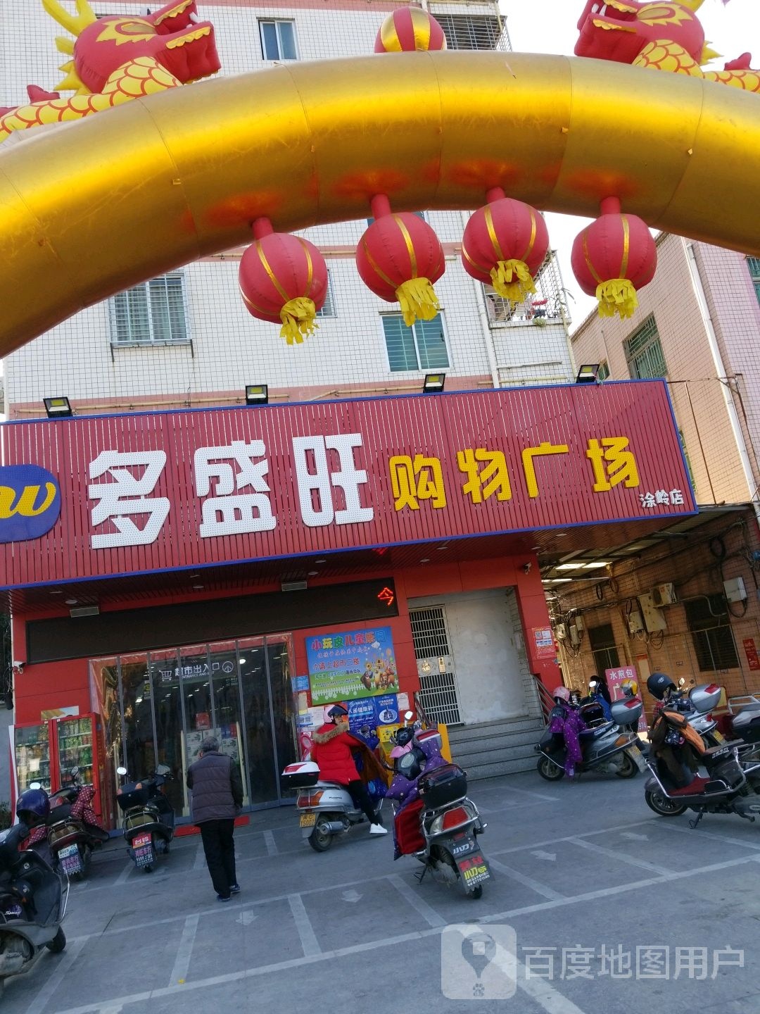 多盛旺购物广场(涂岭店)