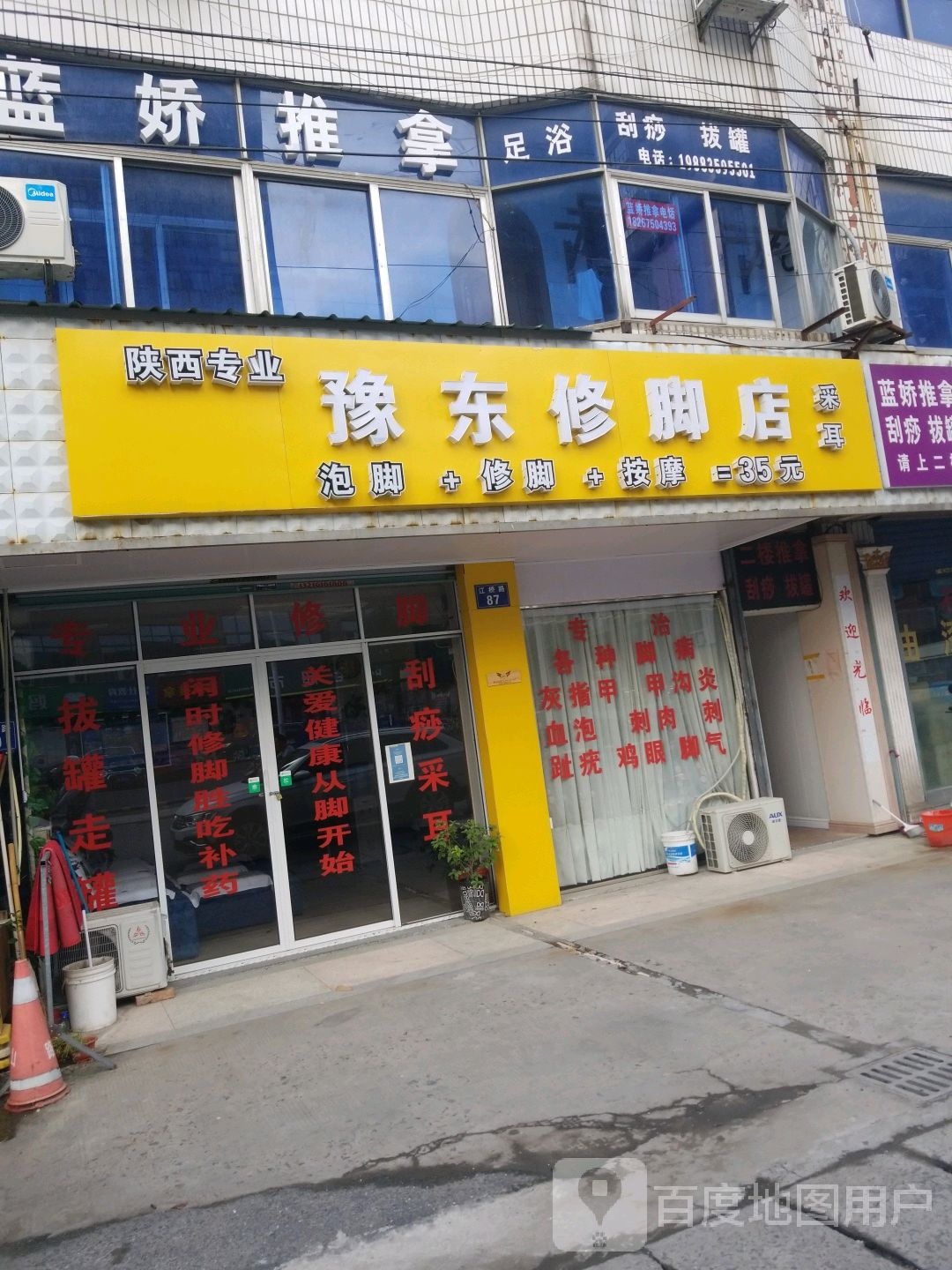 豫东修脚店