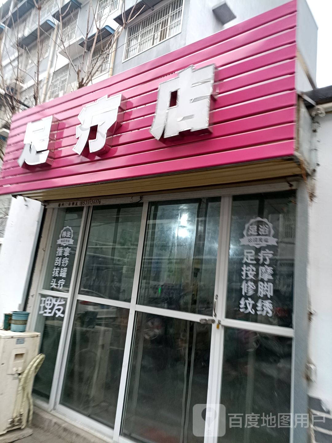 足疗店