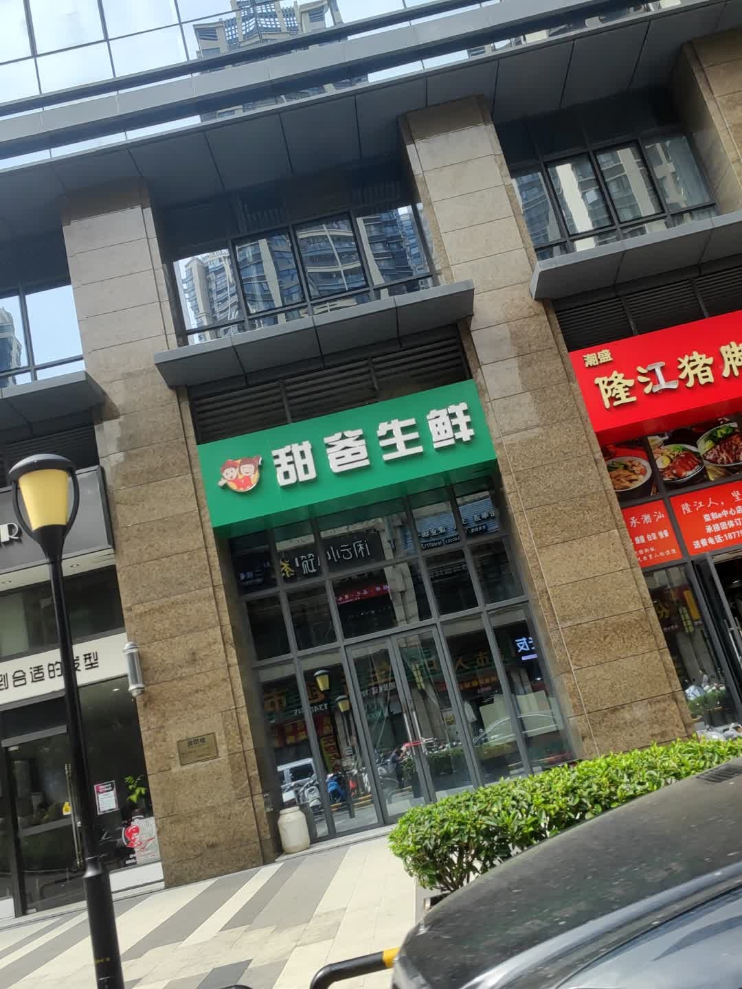 甜爸生鲜(荣和e中心店)