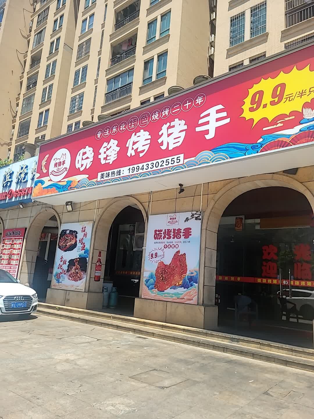 晓锋东北烧烤·烤猪手(府城店)