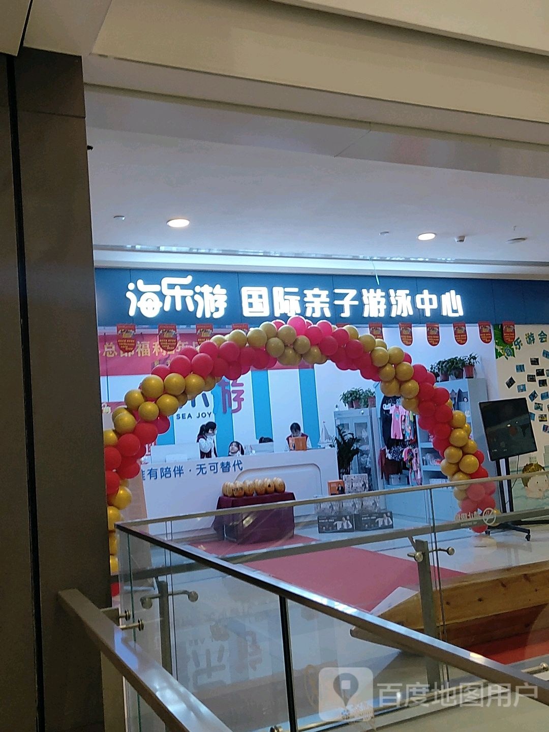 海乐游国际亲子游泳中心(星光城购物中心店)