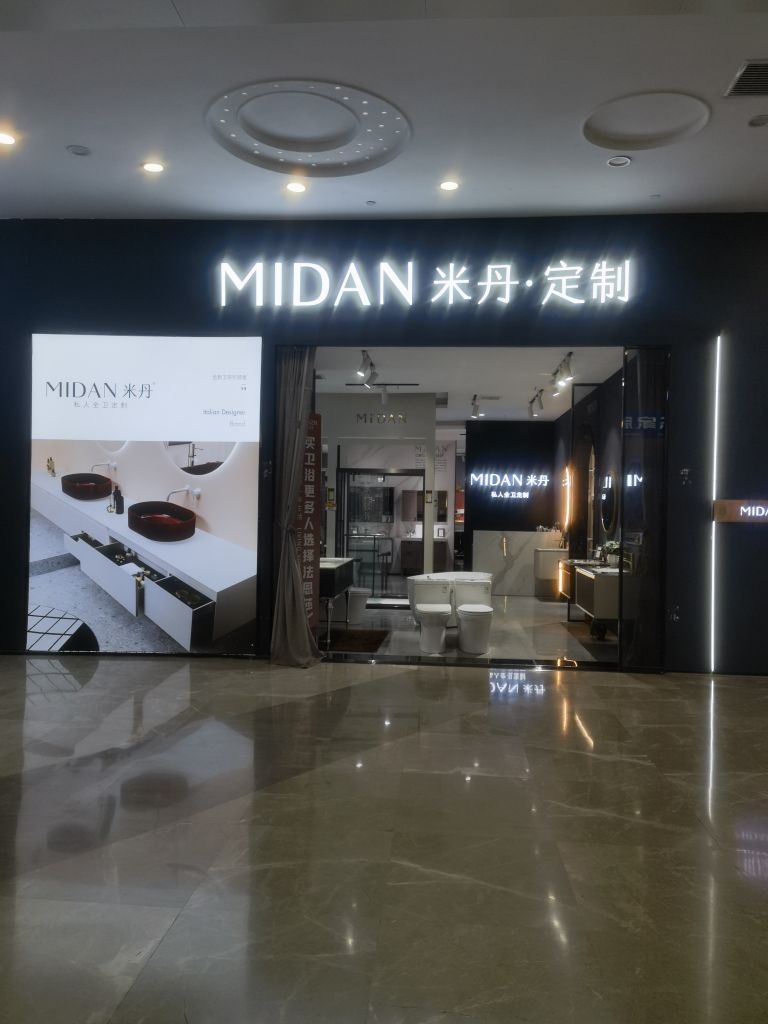 米丹高端卫浴定制