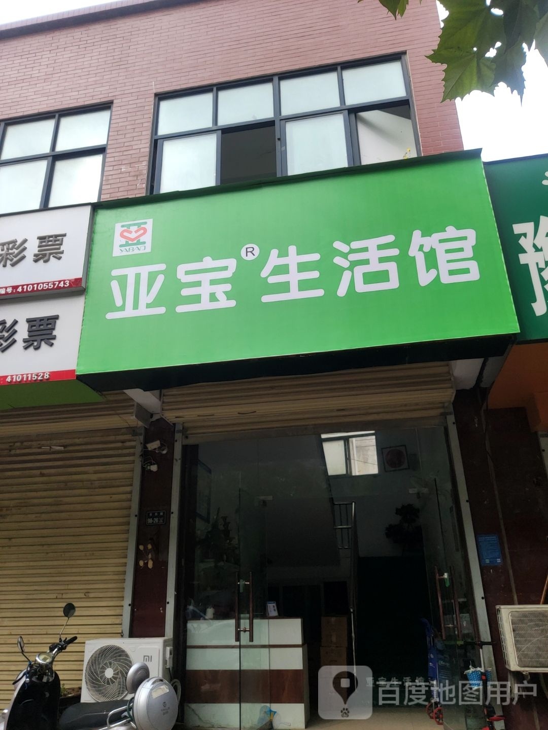 亚宝生活馆(丰乐路店)