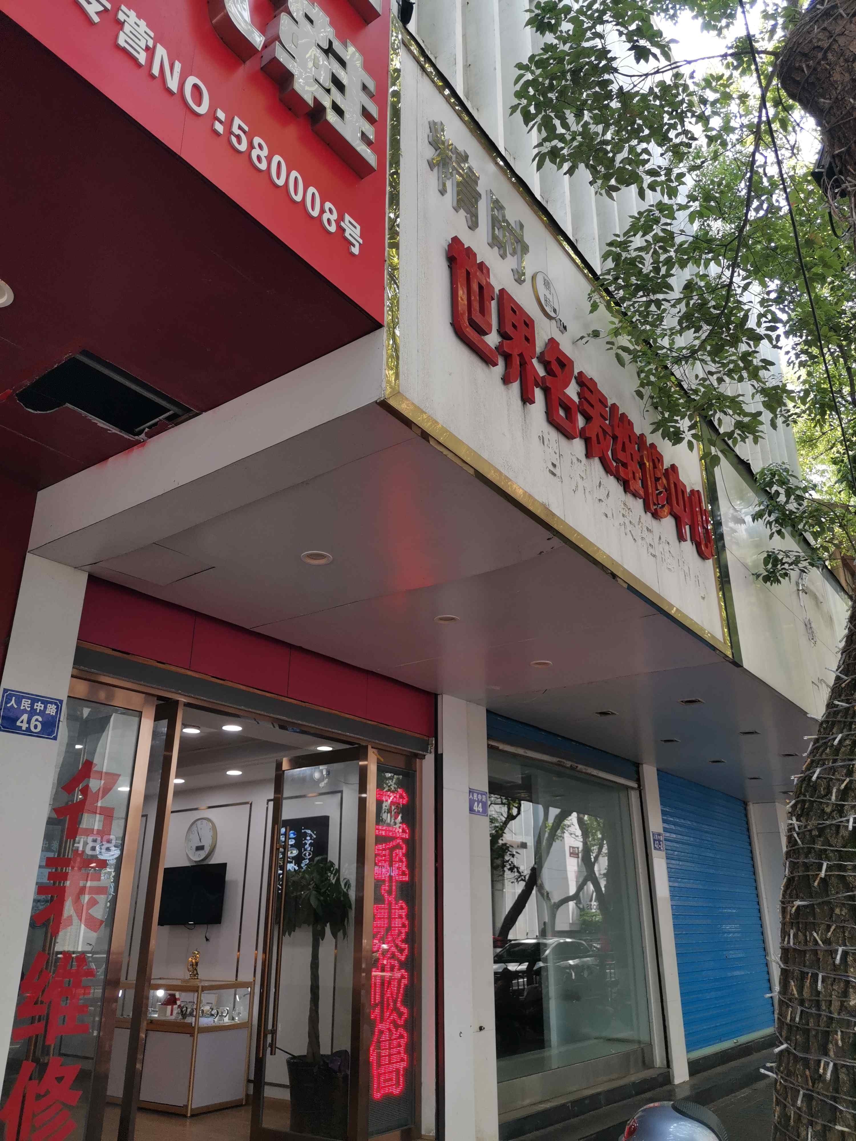 精时世界名表维修中心