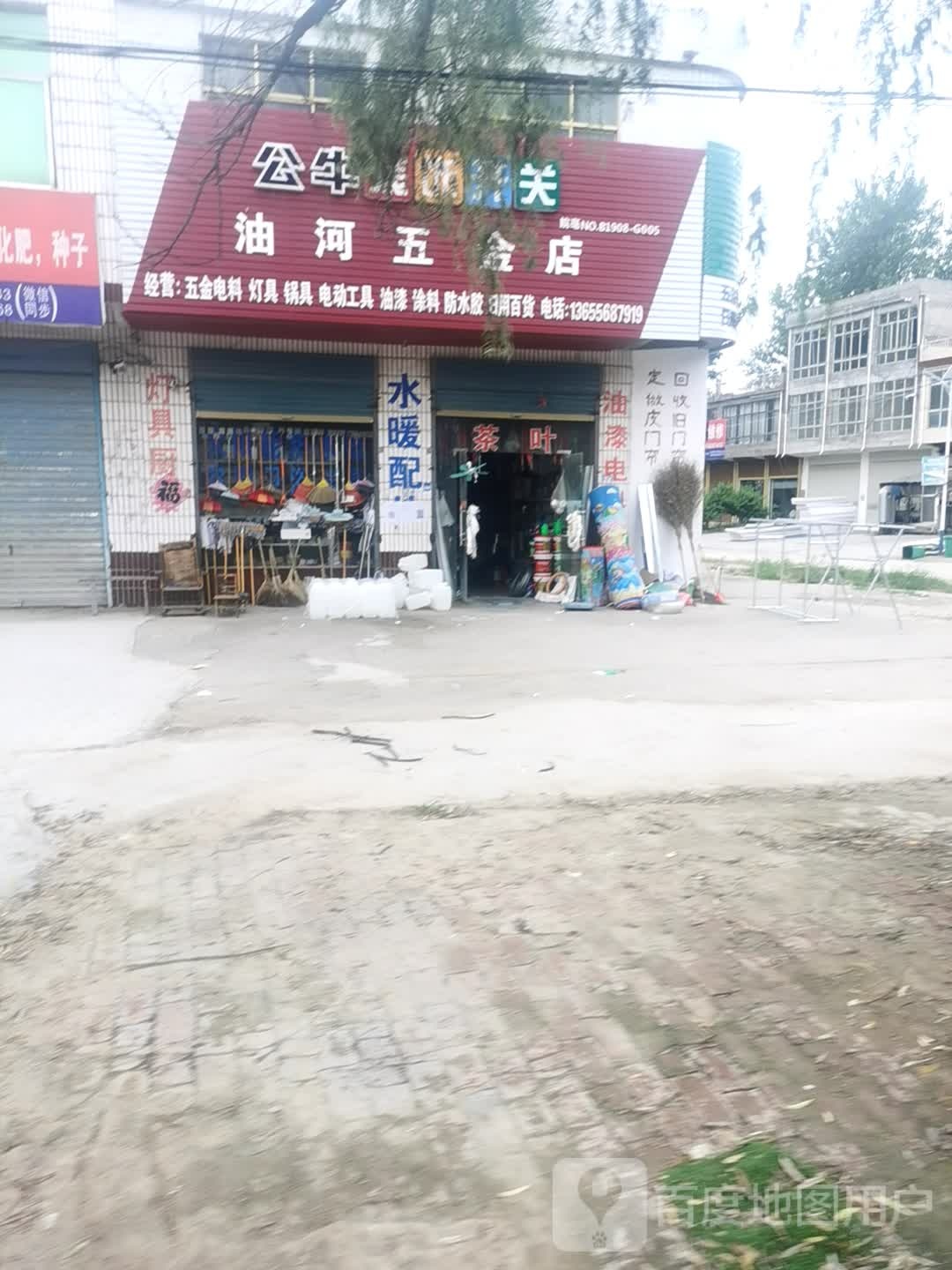 油河五金店