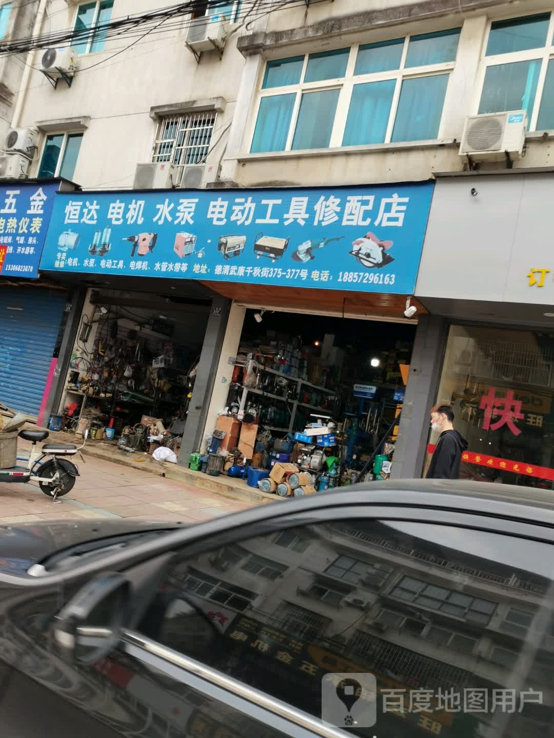 恒达电机水泵电动工具修配店