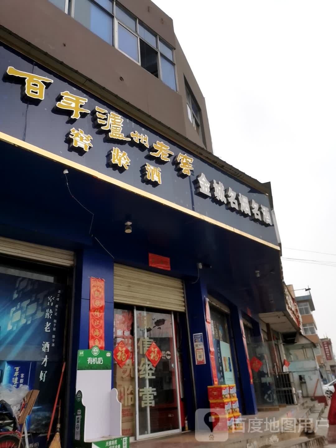 内乡县金城名烟名酒(教育路店)