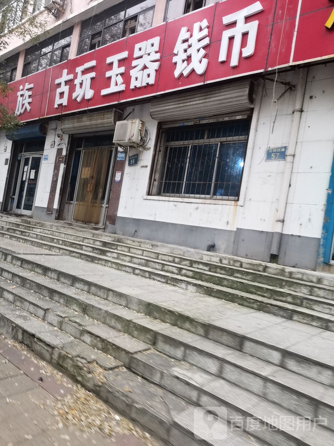 古玩玉器钱币