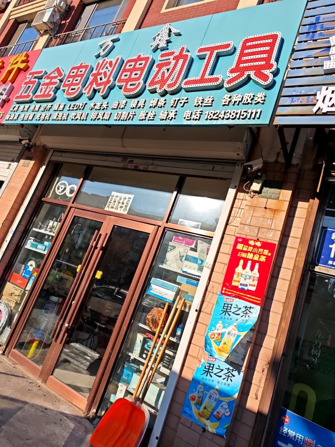 万鑫五金电料电动工具