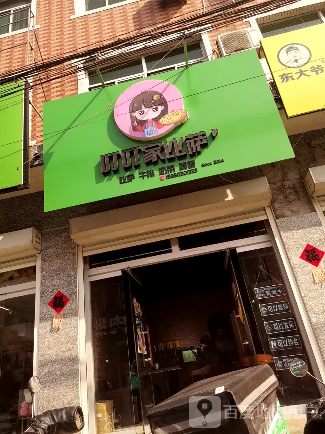 取叮家嗔叮比萨