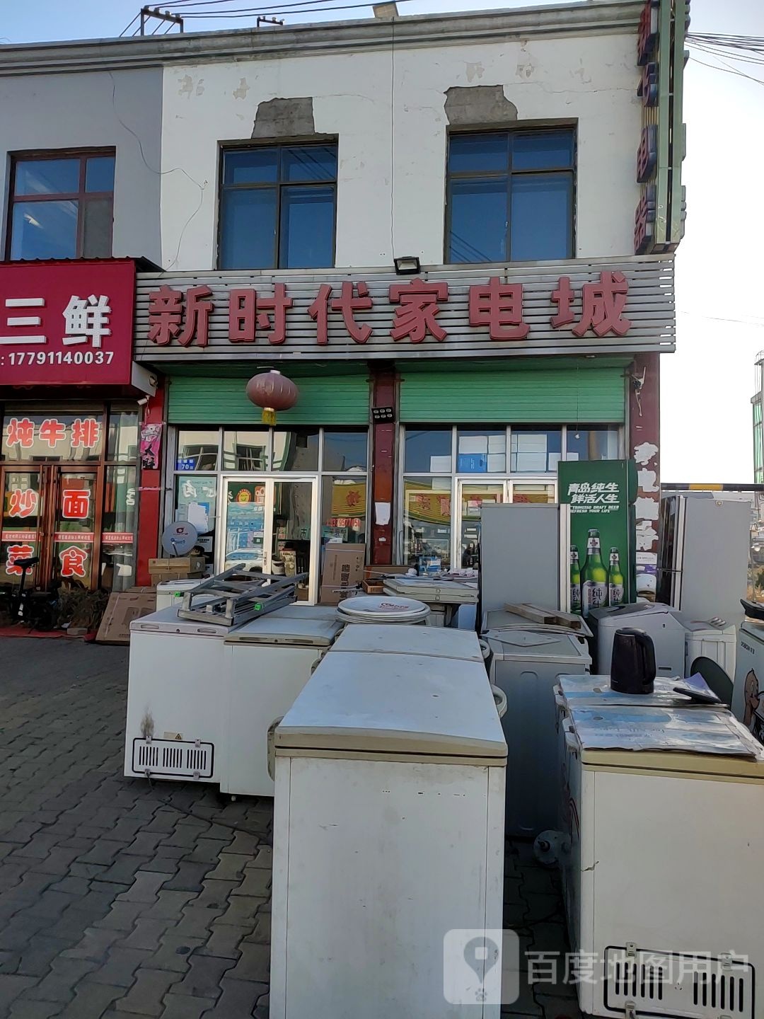 新时代家电城