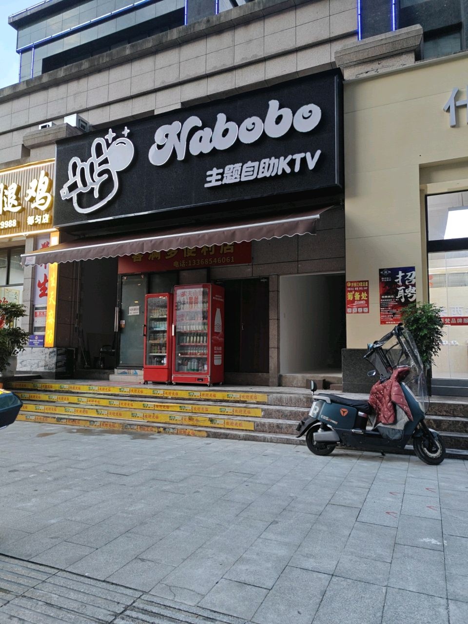 Nabobo主题自助KTV