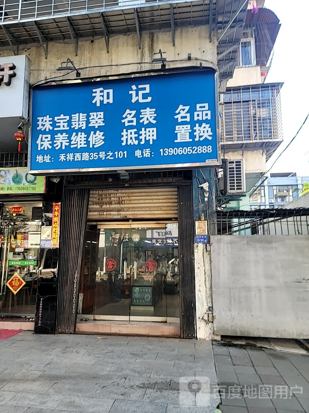 何记珠宝翡翠