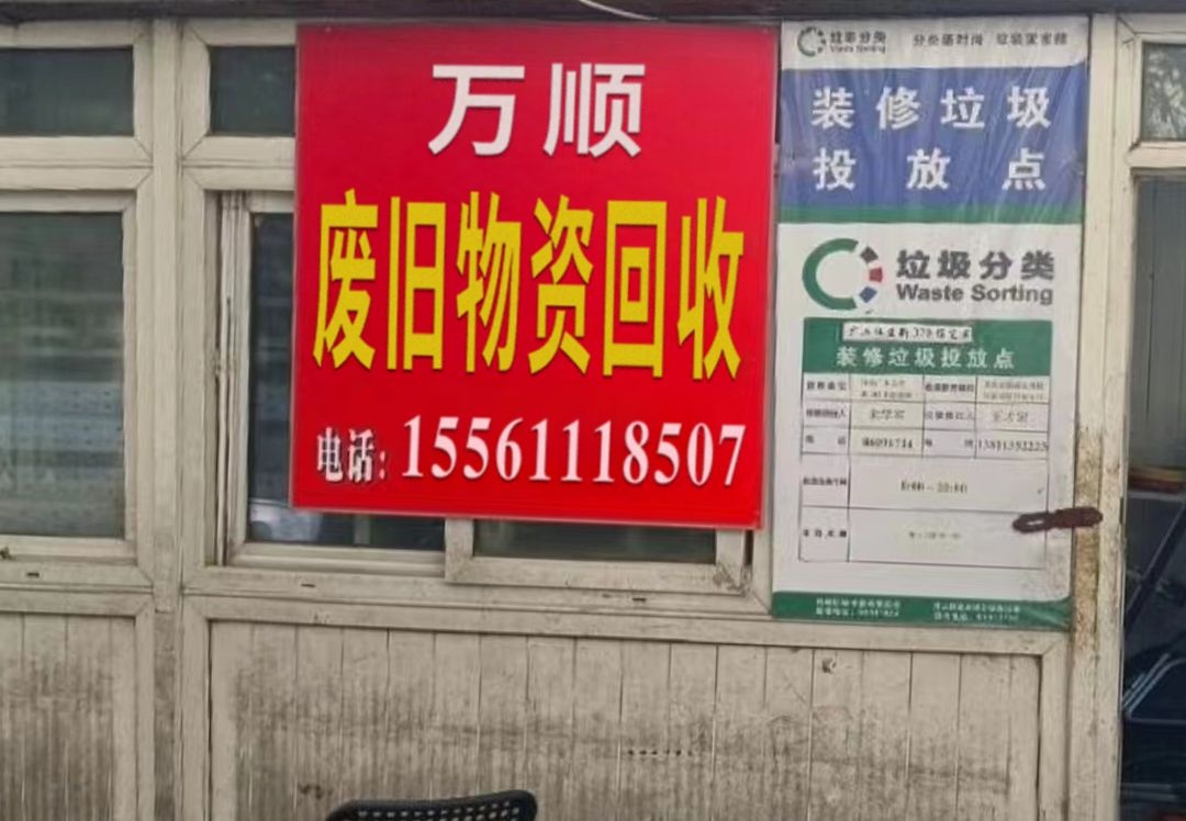 万顺废旧物资收购