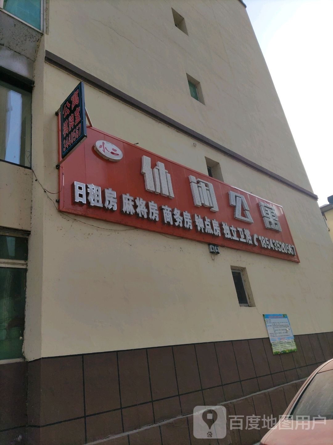 小二休闲公寓