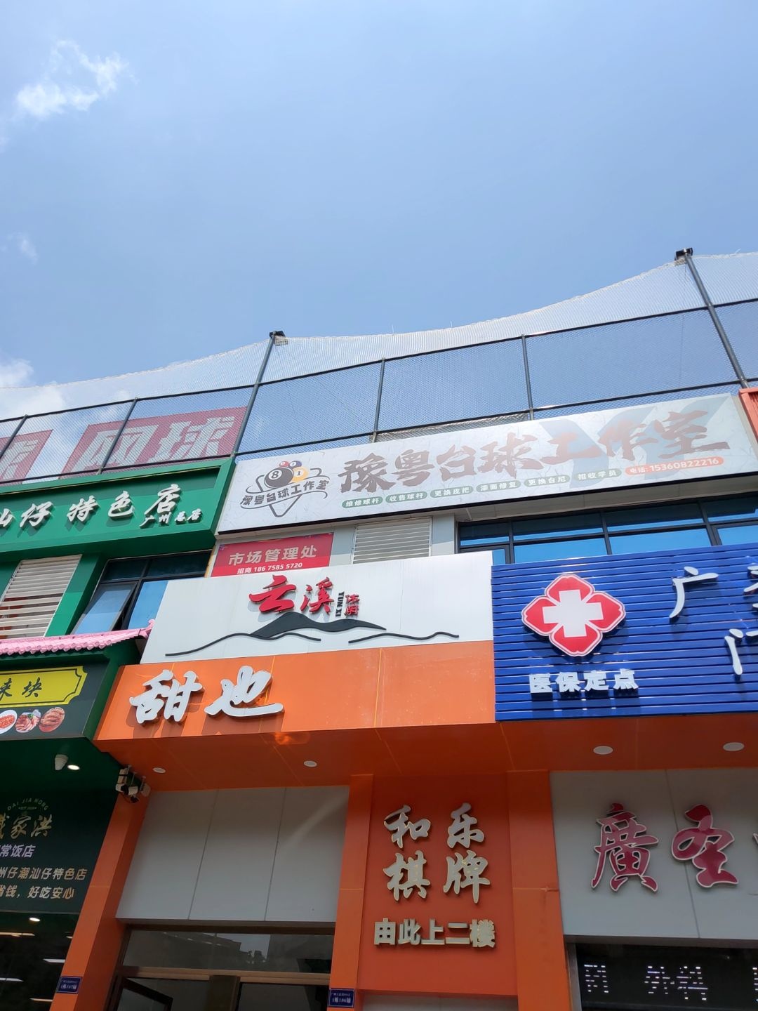 豫粤台球工作室