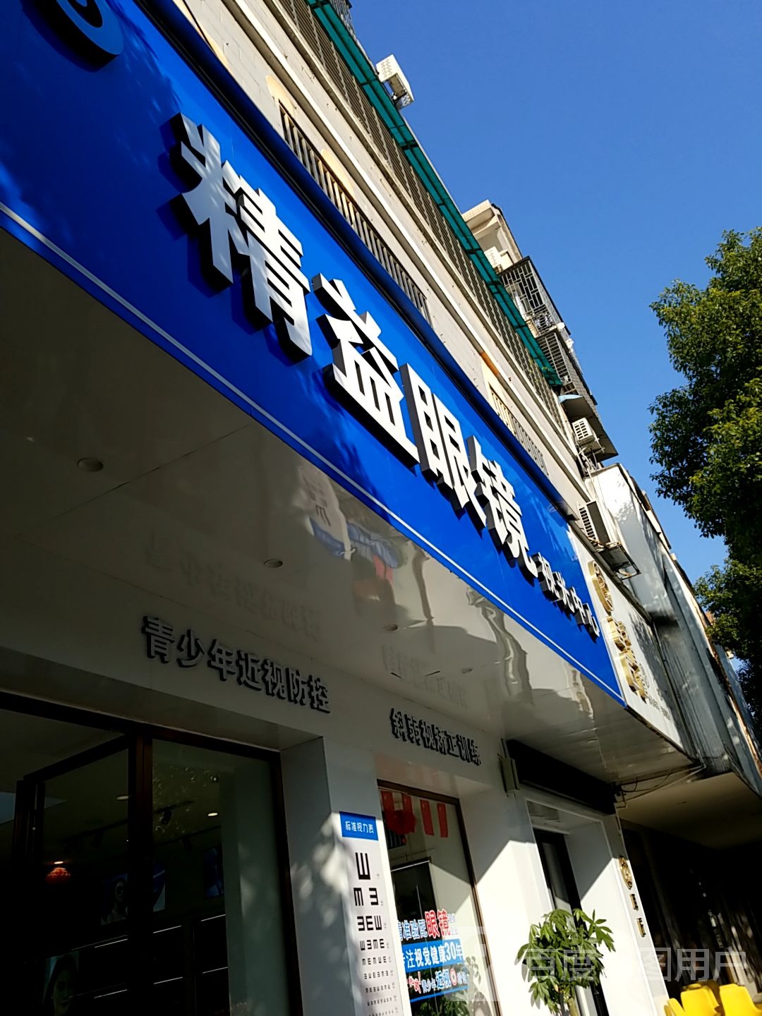 精益眼睛(民生路店)