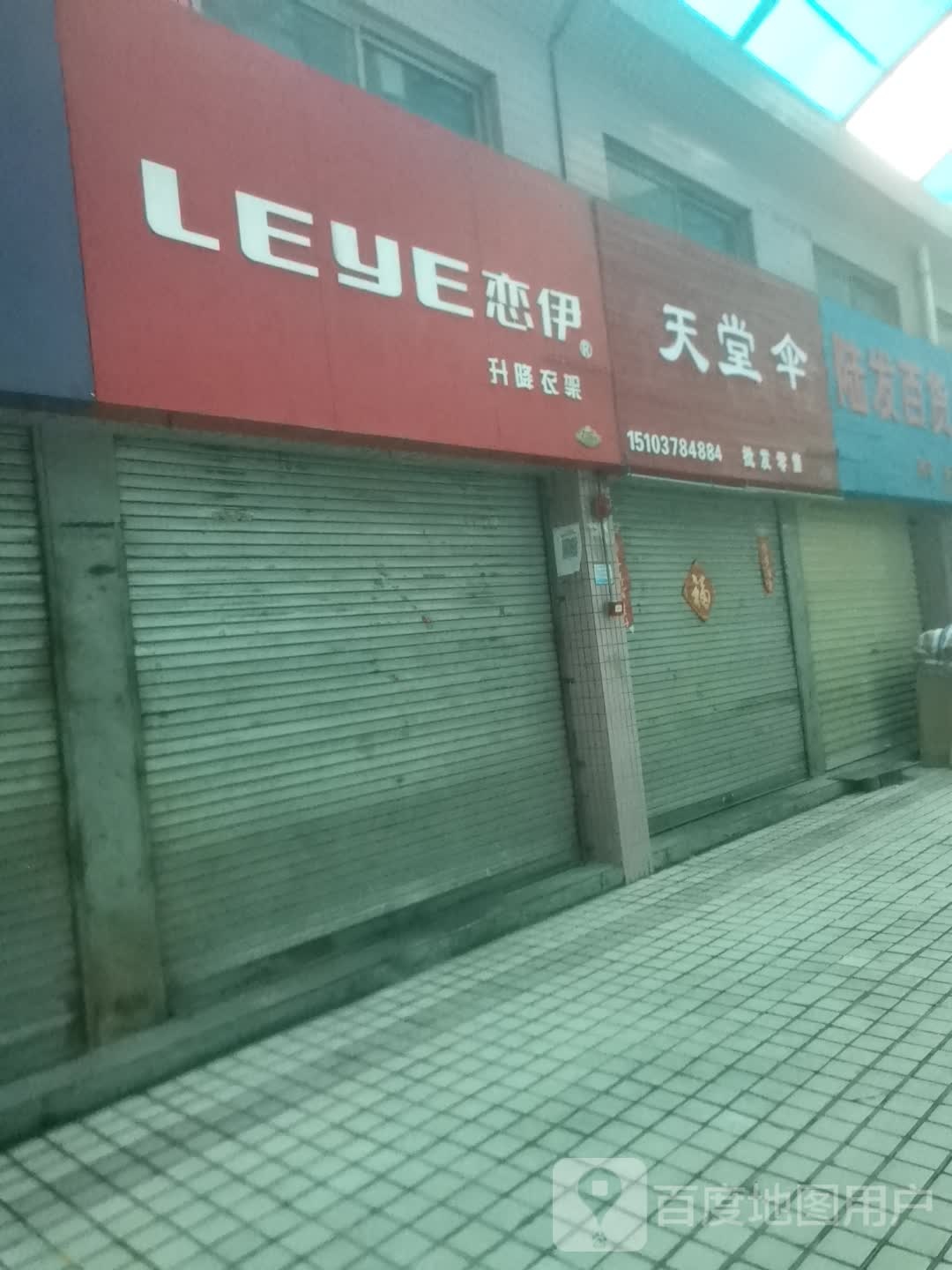 天堂伞(振河商业城店)